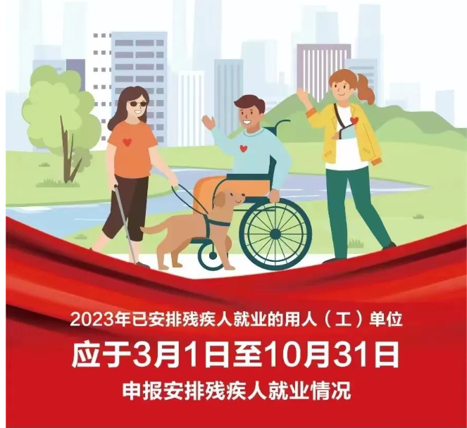 即将开始！ 2024年北京市按比例安排残疾人就业情况申报审核