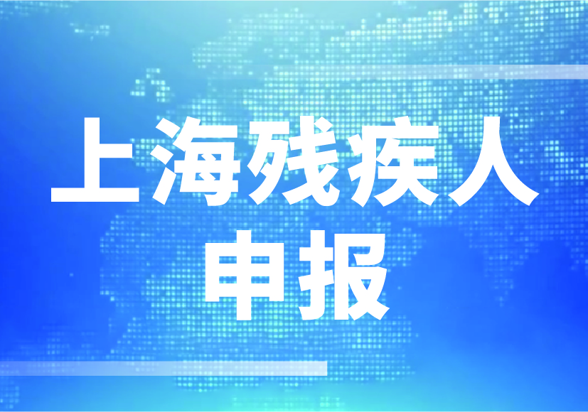 上海市2024年残疾人申报来啦