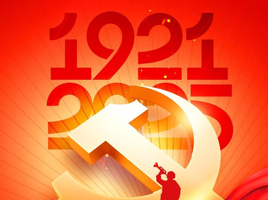 庆祝中国共产党成立104周年